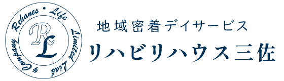 地域密着デイサービス「リハビリハウス三佐」